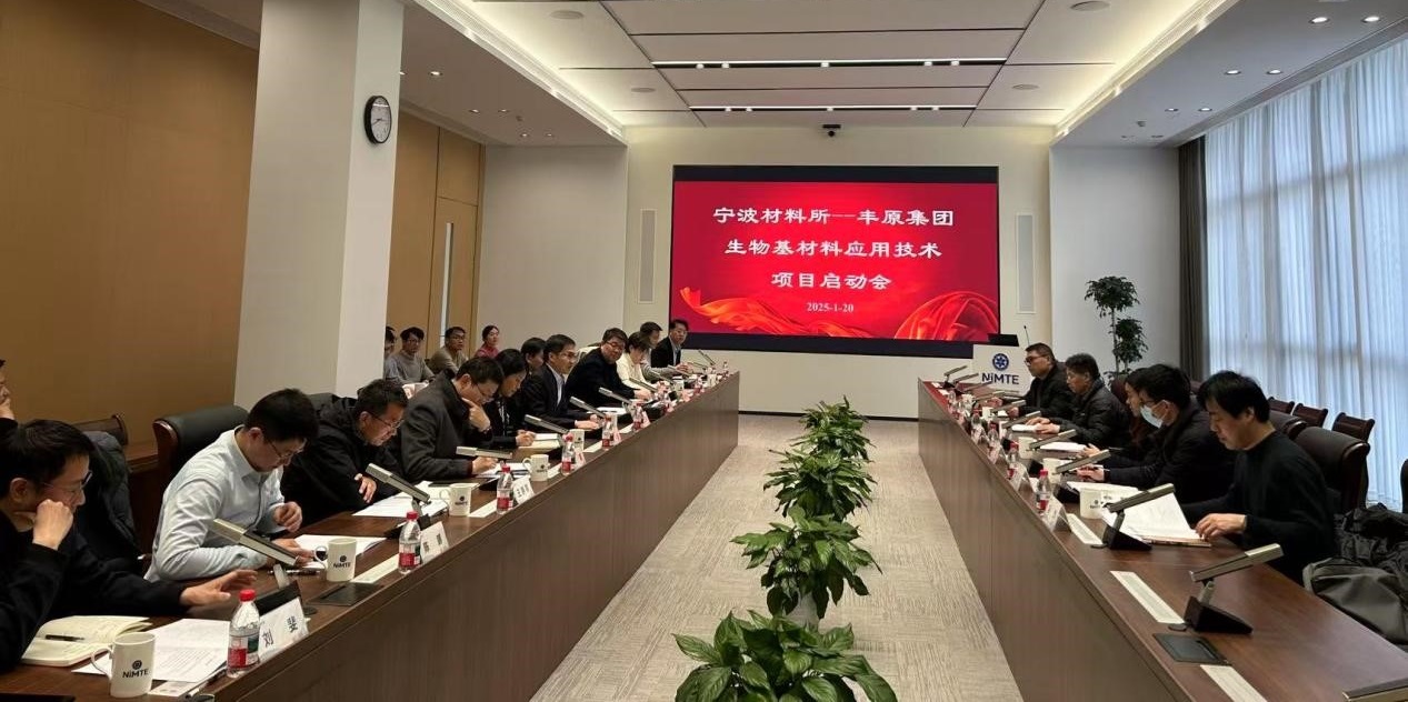 寧波材料所—豐原集團生物基材料應用技術項目啟動會召開